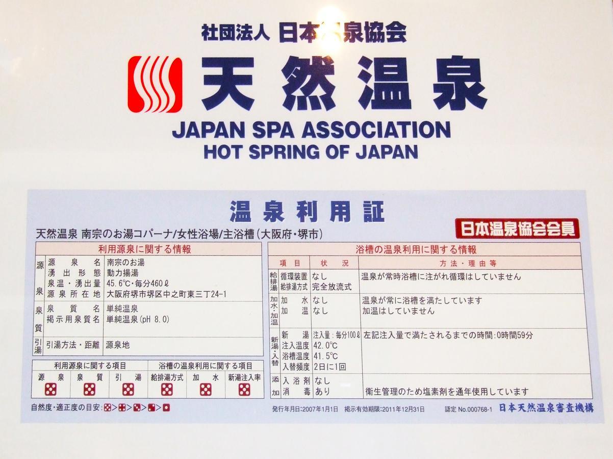 Hot Spring & Capsule Hotel Copana Sakai  Zewnętrze zdjęcie
